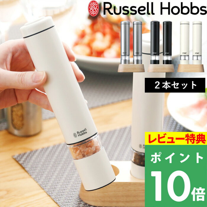 【着後レビューで特典付】 Russell Hobbs ラッセルホブス 「 Salt Pepper Mill Mini 電動ミル ソルトアンドペッパー ミニ 」 7933JP 793JP-BK 7933JP-WH 塩 岩塩 胡椒 コショウ 調味料 挽き キッチン家電 調理家電 シンプル デザイン おしゃれ 雑貨