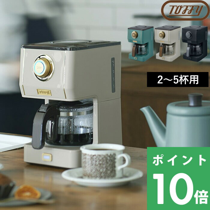特典付き! 【 アロマドリップコーヒーメーカー 】 Toffy トフィー コーヒーメーカー おしゃれ ドリップ コーヒー 珈琲 自動 ガラス 家電 キッチン家電 キッチン 保温 濃さ調節 ペーパーレス グリーン グレージュ ブラック レトロ シンプル K-CM5