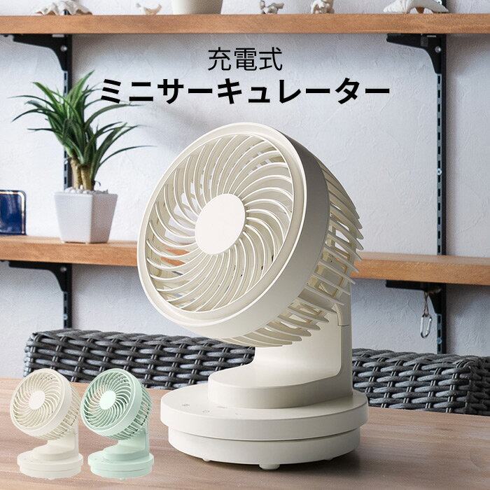 スリーアップ サーキュレーター 【着後レビューで今治タオル他】 スリーアップ「 充電式 ミニサーキュレーター 」 CF-T2125 IV GN サーキュレーター 扇風機 USB コードレス ポータブル 携帯 風量切替 ミニ デスクファン 卓上ファン デスク コンパクト おしゃれ キッチン リビング家電 three-up