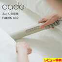 特典付き! cado(カドー) 【 ふとん乾燥機 FOEHN 002 】 布団乾燥機 ふとん スティック型 静音 ニオイ対策 ダニ対策 乾燥 あたため 布団ドライヤー オゾン消臭 除湿 部屋干し 寝具 家電 コンパクト 省エネ パワフル おしゃれ インテリア