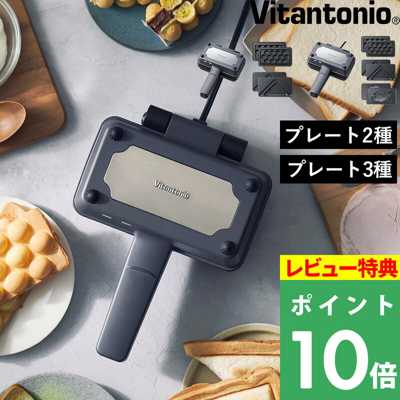 特典付き！ Vitantonio 【 エッグワッフル＆ホットサンドベーカー / エッグワッフル＆ホットサンドベー..