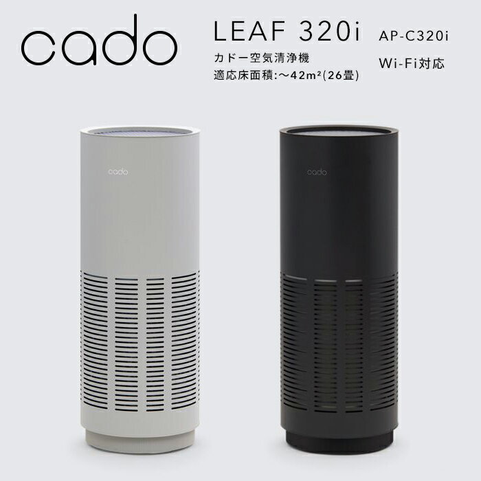 【着後レビューで選べる特典】 cado(カドー)「空気清浄機 LEAF 320i」 AP-C320i インディゴブラック クールグレー ～42平米 26畳 Wi-Fi対応 wifi IoT リモート ニオイ ウィルス 花粉 ホコリ PM2.5 対策 インフルエンザ セルフクリーニング おしゃれ インテリア