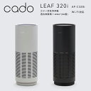  cado(カドー)「空気清浄機 LEAF 320i」 AP-C320i インディゴブラック クールグレー ～42平米 26畳 Wi-Fi対応 wifi IoT リモート ニオイ ウィルス 花粉 ホコリ PM2.5 対策 インフルエンザ セルフクリーニング おしゃれ インテリア