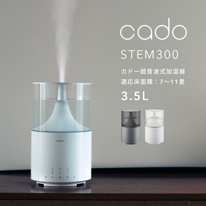 【着後レビューで選べる特典】 cado(カドー)「超音波式加湿器 STEM300」 HM-C300 クールグレー ホワイト 7～11畳 ステム300 除菌機能付..