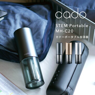 【着後レビューで選べる特典】 cado(カドー)「ポータブル加湿器 MH-C20 STEM Portable」 コンパクト 携帯型 充電式 除菌 消臭 加湿器 アロマ コンパクト ウイルス カビ 花粉 ニオイ 対策 ピーズガード シンプル おしゃれ LED 生活 季節家電 インテリア