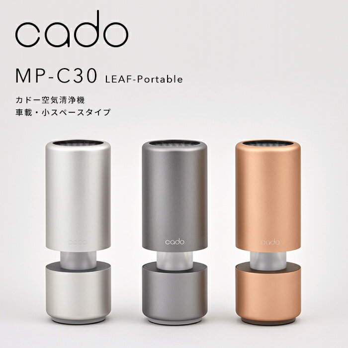 【着後レビューで選べる特典】 cado(カドー)「空気清浄機 MP-C30 LEAF Portable」 コンパクト 車載 小スペースタイプ USB電源 自動車 ドリンクホルダー 静音 寝室 ニオイ 細菌 ウィルス 花粉 ホコリ PM2.5 対策 セルフクリーニング おしゃれ インテリア