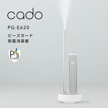 【着後レビューで選べる特典】 cado(カドー)「除菌消臭器 PG-E620」 ピーズガード 10〜17畳 除菌 消臭 ウイルス カビ 花粉 ハウスダスト アレル物質 ニオイ 除去 分解 加湿 次亜塩素酸ナトリウム 清潔 衛生的 シンプル おしゃれ LED 生活 家電 インテリア