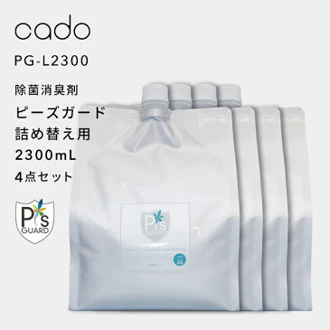 【着後レビューで選べる特典】 cado(カドー)「除菌消臭剤 ピーズガード 詰め替え用 2300mL 4点セット」 PG-L2300 P'sGUARD 除菌 消臭 ウイルス カビ 花粉 ハウスダスト アレル物質 ニオイ 除去 分解 加湿 次亜塩素酸ナトリウム 清潔 衛生的 生活 安全 安心