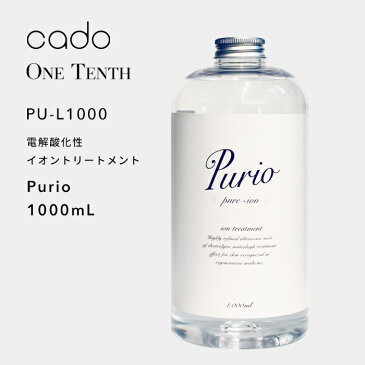 【着後レビューでキッチンタワシ他】 cado(カドー)「電解酸化性イオントリートメント Purio 1000mL」 PU-L1000 加湿器 cado STEM対応 ミスト 浸透 美容 除菌 消臭 加湿 電気分解 清潔 衛生的 生活 安全 安心 ONETENTH ワンテンス