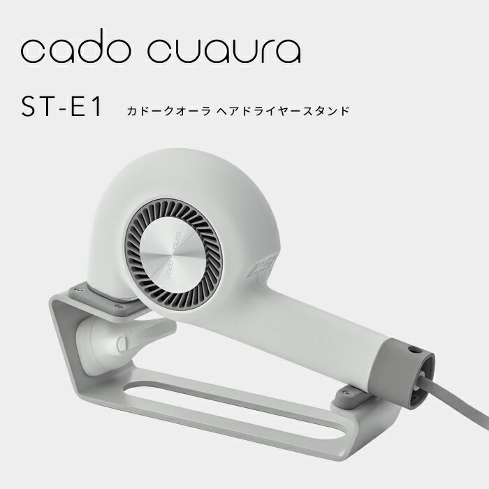 【着後レビューで今治タオル他】 cado(カドー)「カドークオーラヘアドライヤースタンド ST-E1」 ドライヤースタンド …