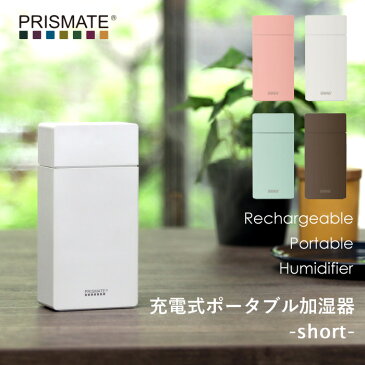 【着後レビューでキッチンタワシ他】PRISMATE 「 充電式ポータブル加湿器 short 」PR-HF027 充電 コードレス ポータブル パーソナル 加湿器 USB 会社 プリズメイト ホワイト/ピンク/ブルー/ブラウン 乾燥対策 おしゃれ 【ギフト/プレゼントに】