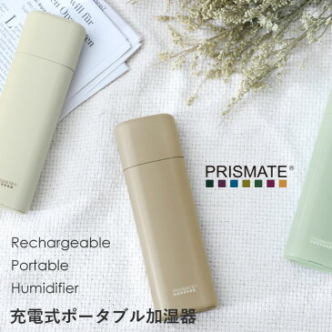 【着後レビューでキッチンタワシ他】PRISMATE 「 充電式ポータブル加湿器 」PR-HF033 充電 コードレス ポータブル パーソナル 加湿器 USB充電 会社 オフィス プリズメイト 乾燥対策 おしゃれ 【ギフト/プレゼントに】