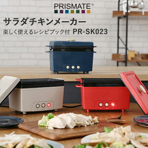マラソン開催中 PRISMATE/プリズメイト 【 サラダチキンメーカー 楽しく使えるレシピブック付 】 PR-SK023 サラダチキン キッチン家電 料理 調理 鍋 電気鍋 低温調理器 家電 おしゃれ レッド ネイビー ライトベージュ ギフト プレゼント