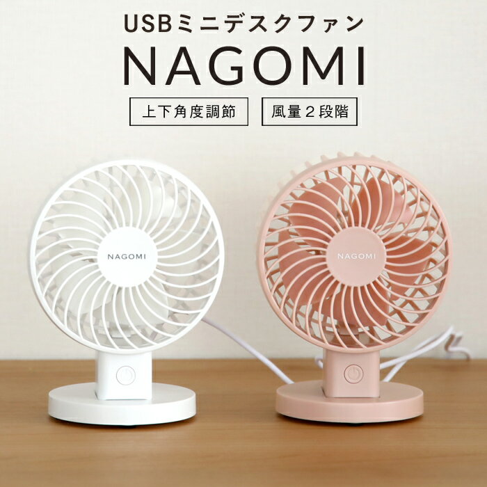 【着後レビューでキッチンタワシ他】Three up USBミニデスクファン NAGOMI DF-T1917 ホワイト ピンク ブルー 卓上ファン ミニ コンパクト パワフル デスク 扇風機 卓上扇 風量2段階 せんぷうき おしゃれ 家電 オフィス 書斎