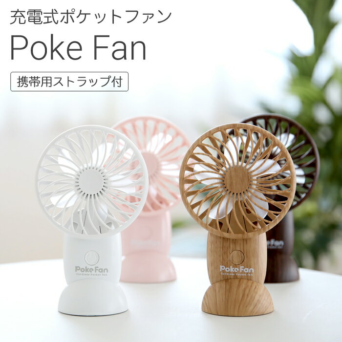 【着後レビューで選べる特典】 スリーアップ 充電式ポケットファン「Poke Fan」 HD-T1913 ホワイト ピンク ナチュラルウッド ダークウッド 扇風機 ポータブル ミニ USB充電式 ポケファン ハンディファン 卓上ファン コンパクト アウトドア 熱中症対策 シンプル