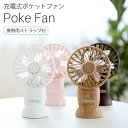 [5/1抽選で最大全額ポイント還元] スリーアップ 充電式ポケットファン「Poke Fan」 HD-T1913 ホワイト ピンク ナチュラルウッド ダークウッド 扇風機 ポータブル ミニ USB充電式 ポケファン ハンディファン 卓上ファン コンパクト アウトドア 熱中症対策 シンプル