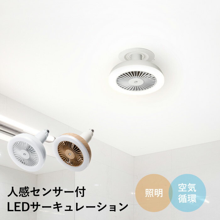 【着後レビューで選べる特典】 スリーアップ「人感センサー付 LEDサーキュレーション」 LC-T2130 リモコン付き 風量調節 LEDライト サーキュレーター ソケット型 E26口径 調光 調色 人感センサー 扇風機 空気循環 照明 トイレ 脱衣所 ホワイト ウッド three-up