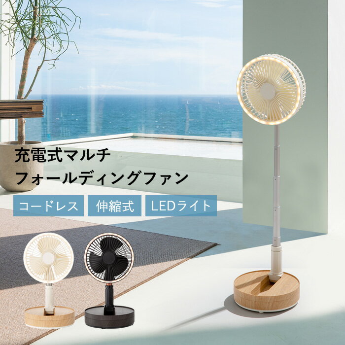 マラソン+4倍日 スリーアップ 【 充電式 マルチフォールディングファン 】 LF-T2104 LEDライト 風量調節 首振り オフタイマー コードレス 伸縮 DCモーター おしゃれ 扇風機 デスクファン リビングファン リビング家電 ウッド調 コンパクト three-upのサムネイル