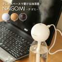 【着後レビューでキッチンタワシ他】 スリーアップ 卓上加湿器「NAGOMI ナゴミ」 THREEUP PB-T1827 超音波式 パーソナル加湿器 タイマー付き コンパクト おしゃれ 携帯 ポータブル ホワイト/ナチュラルウッド/ダークウッド