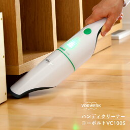 フォアベルク ハンディ掃除機 【着後レビューで選べる特典】VORWERK フォアベルク ハンディクリーナー「コーボルトVC100S」 コードレス掃除機 ハンディー 掃除機 小型 コンパクト 軽量 車内 充電式 一人暮らし 吸引力 吸塵 DCモーター 生活家電 おしゃれ モダン ドイツ デザイン