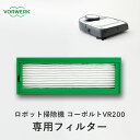 特典付き! VORWERK フォアベルク ロボット掃除機 【 コーボルトVR300/VR200専用フィルター 】 ロボットクリーナー お掃除ロボット 自動掃除機...