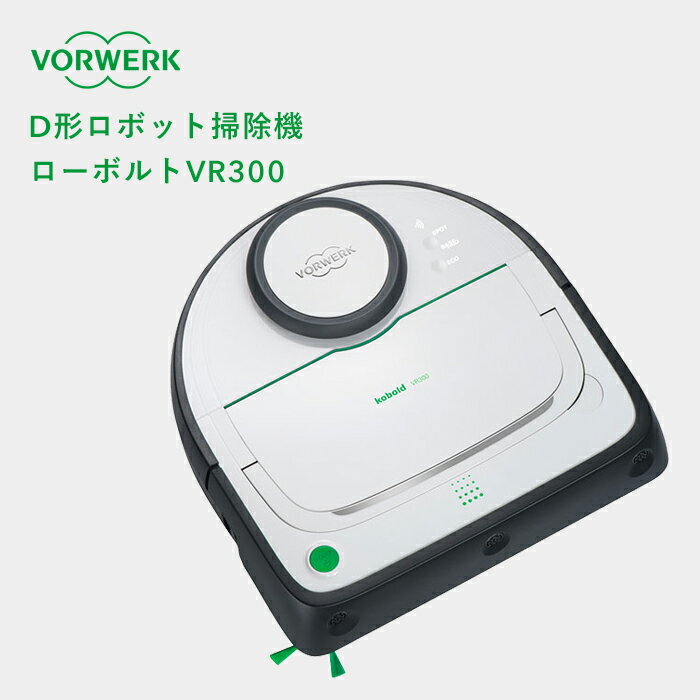 【着後レビューで選べる特典】VORWERK フォアベルク ロボット掃除機「コーボルトVR300」 D形 ロボットクリーナー お掃除ロボット 自動掃除機 自動充電 レーザー センサー感知 吸引力 吸塵 IoT Wi-Fi DCモーター 生活家電 おしゃれ モダン ドイツ デザイン