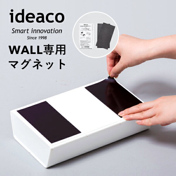  イデアコ ideaco Wall 専用 ティッシュケース ティッシュカバー ティッシュボックス 磁石 磁気 マグネット アタッチメント 冷蔵庫 洗濯機 スチール 家電 家具 収納 壁掛け おしゃれ モダン