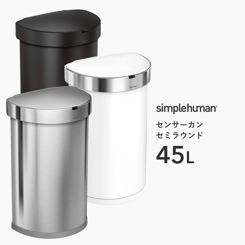 【正規品】【正規販売店】 simplehuman シンプルヒューマン 「センサーカン セミラウンド 45L」 ST2009 ST2018 ST2044 シルバー ホワイト セミラウンドセンサーダストボックス ゴミ箱 ごみ 自動開閉 ふた 衛生的 いたずら 防止 ステンレス 45リットル おしゃれ