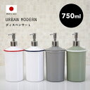 【着後レビューでキッチンタワシ他】 「URBAN MODERN ディスペンサー Lサイズ 750ml」 アーバンモダン 詰め替えボトル 詰替え 容器 ボトル ソープボトル リムーブ 大容量 清潔 衛生的 液体石鹸 石けん リキッド シンプルおしゃれ デザイン 日本製 日用品 生活 雑貨