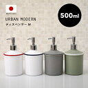 【着後レビューでキッチンタワシ他】 「URBAN MODERN ディスペンサー Mサイズ 500ml」 アーバンモダン 詰め替えボトル 詰替え 容器 ボトル ソープボトル リムーブ 大容量 清潔 衛生的 液体石鹸 石けん リキッド シンプル おしゃれ デザイン 日本製 日用品 生活 雑貨