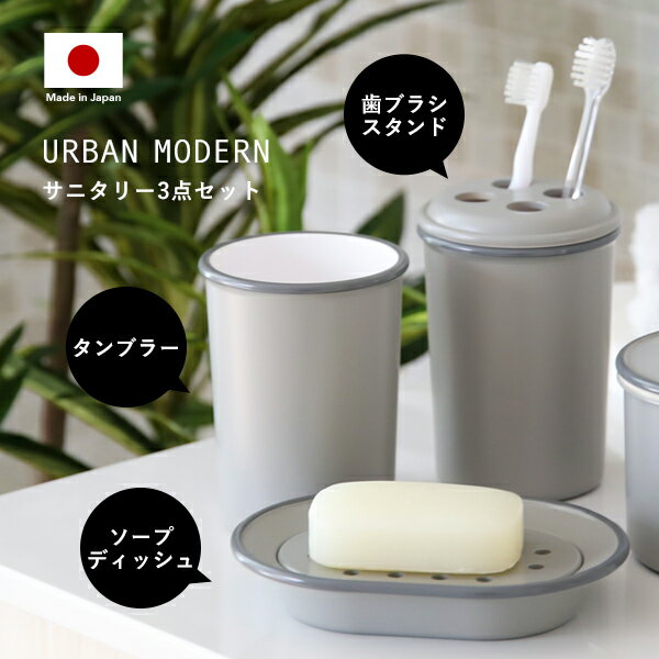 【着後レビューで今治タオル他】 URBAN MODERN サニタリー3点セット アーバンモダン 歯ブラシスタンド タンブラー ソープディッシュ セット 歯ブラシ立て コップ 石けん置き 歯磨き アメニティ…