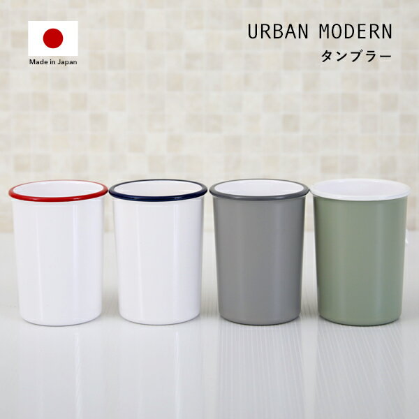 「URBAN MODERN タンブラー」 アーバンモダン コップ カップ 歯磨きコップ 歯みがきコップ 洗面用コップ うがい ゆす…