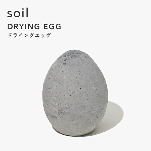 soil ソイル「ドライングエッグ」 DRYING EGG 調湿脱臭剤 消臭剤 吸湿 珪藻土 炭 調 ...