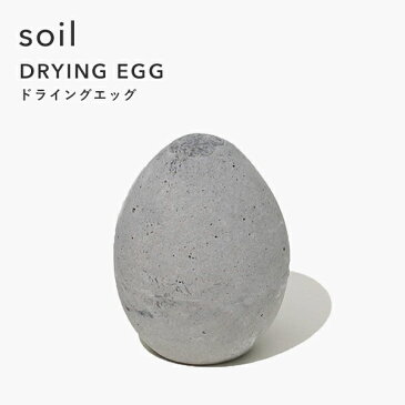 soil ソイル「ドライングエッグ」 DRYING EGG 調湿脱臭剤 消臭剤 吸湿 珪藻土 炭 調湿 湿度 吸収 卵 たまご ケース トレイ 冷蔵庫 食材 自然素材 おしゃれ シンプル デザイン 雑貨 珪藻土雑貨 ギフト プレゼント