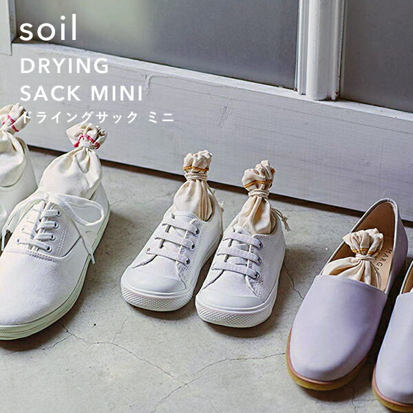 ソイル【 ドライングサック ミニ 】 soil2個組 DRYING SACK MINI 珪藻土 炭 吸湿脱臭剤 吸湿 調湿 除湿 消臭 脱臭 湿気とり 臭いとり 吸収 自然素材 靴 シューズ シューキーパー ブーツキーパ…