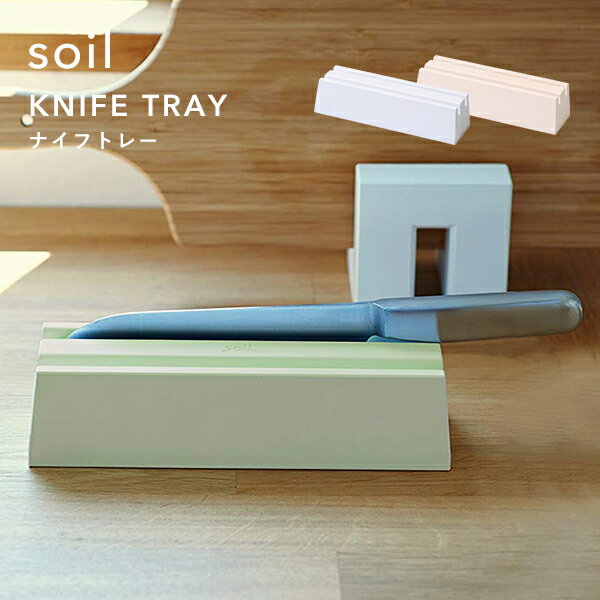 [5/15エントリー&3点で10倍] 【 ナイフトレー 】 soil KNIFE TRAY 珪藻土 包丁 キッチンナイフ スタンド 包丁たて ナイフ 吸湿 吸水 吸収 乾燥 水切り 片付け キッチン用品 台所用品 自然素材 …