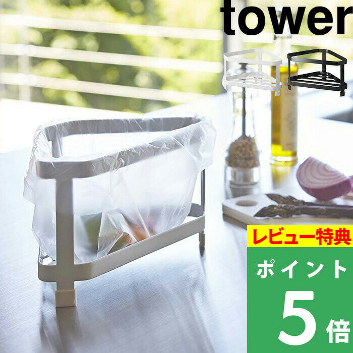 [特典付き] 山崎実業 【 三角コーナー タワー 】 tower 生ごみ ごみ入れ ごみ箱 シンク 生ゴミ ごみ 清潔 衛生的 料理 残飯 衛生 据え置き 新生活 キッチン用品 キッチン雑貨 2791 2792 ホワイ…