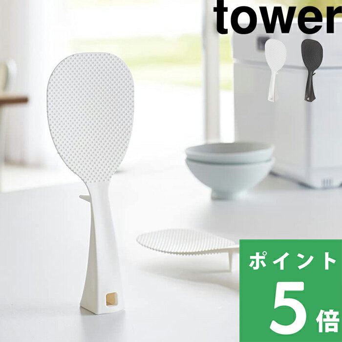 山崎実業 【 立って置ける しゃもじ タワー 】 tower シンプル おしゃれ キッチン ご飯 お米 配膳 自立 引っ掛け 衛生的 清潔 クリーン 調理 料理 凹凸 凸凹 台所 キッチン雑貨 キッチンツール ホワイト ブラック 白 黒 モノトーン 2871 2872 YAMAZAKI タワーシリーズ