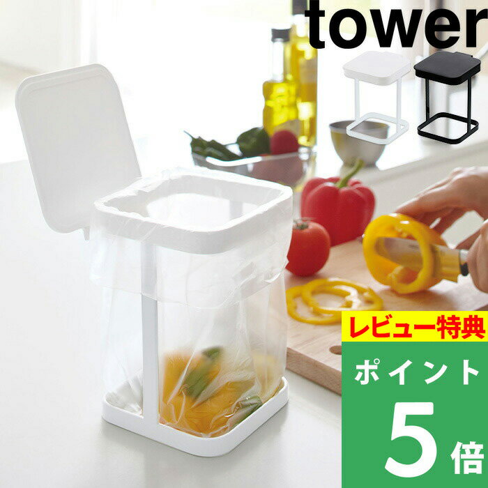 [特典付き] 山崎実業 【 蓋付きポリ袋エコホルダー タワー 】 tower キッチン用品 ごみ箱 フタ ふた 三角コーナー シンク 生ゴミ ごみ 清潔 衛生的 水切りネット いたずら 防止 3330 3331 ホワ…