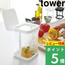 [特典付き] 山崎実業 【 蓋付きポリ袋エコホルダー タワー 】 tower キッチン用品 ごみ箱 フタ ふた 三角コーナー シ…