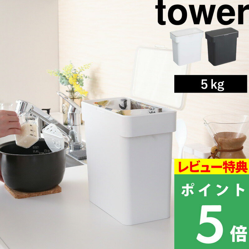 特典付き 【 密閉 袋ごと米びつ タワー 5kg 計量カップ付 】 山崎実業 tower 米びつ 5kg 計量カップ付き シンク下 シンク下収納 キッチン収納 おしゃれ スリム 冷蔵庫 野菜室 5キロ ライスストッカー 米櫃 米びつ こめびつ 袋ごと 保存 湿気防止 3375 3376 タワーシリーズ