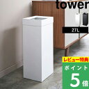 特典付き! 【 山崎実業 トラッシュカン タワー 角型ロング 】 tower ごみ箱 ゴミ箱 くずかご ダストボックス コンパクト スクエア 四角 狭小 省スペ...