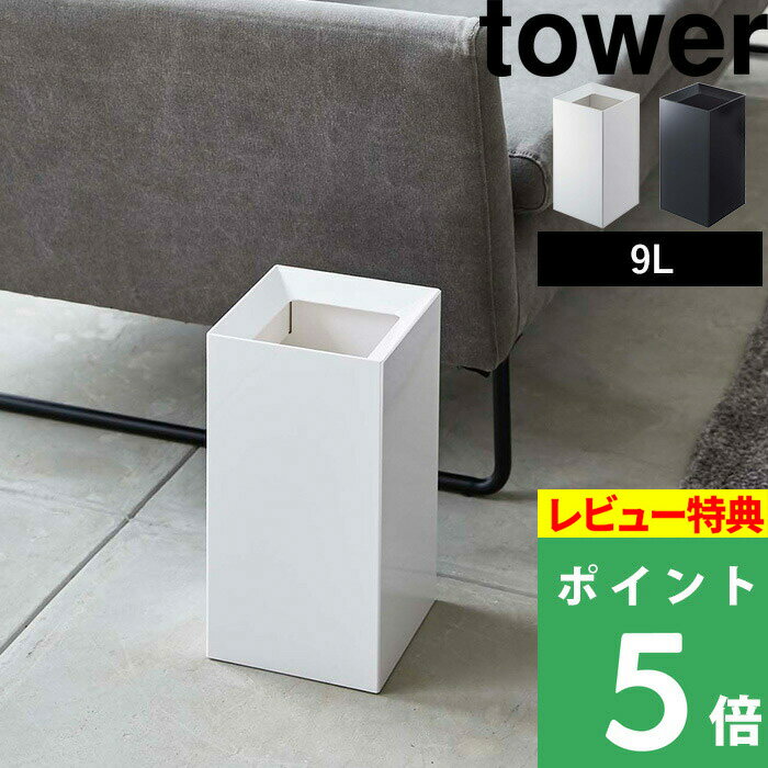 [5/15エントリー&3点で10倍] [特典付き] ゴミ箱 トラッシュカン タワー tower ごみ箱 ゴミ箱 くずかご ダストボックス コンパクト スクエア 四角 狭小 省スペース 4492 4493 ホワイト 白 黒 シンプル モダン おしゃれ 山崎実業 YAMAZAKI タワーシリーズ