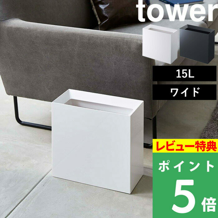 [特典付き] ゴミ箱 【 トラッシュカン タワー ワイド 】 tower ごみ箱 ゴミ箱 くずかご ダストボックス コンパクト スクエア 四角 狭小 省スペース 4494 4495 ホワイト ブラック 白 黒 モノト…