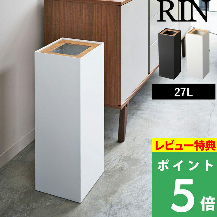 山崎実業 ゴミ箱 【 トラッシュカン 角型ロング リン 】 RIN ごみ箱 くずかご ダストボックス コンパクト スクエア 四角 省スペース 縦長 スチール マット 4530 4531 ブラウン ナチュラル 天然木 モノトーン シンプル モダン おしゃれ お洒落 北欧 インテリア YAMAZAKI