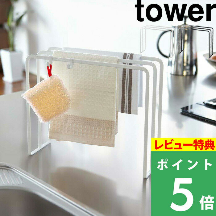 [特典付き] 山崎実業 【 布巾ハンガー タワー】 tower ふきん乾燥 布巾掛け タオル掛け キッチンクロス クロス 乾燥 清潔 衛生的 スポンジ キッチン収納 雑貨 7145 7146 ホワイト ブラック モノトーン シンプル おしゃれ スタイリッシュ タワー YAMAZAKI タワーシリーズ 1