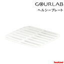 Iwatani 【 グルラボ ヘルシープレート (単品) 】 イワタニ 電子レンジ レンジ調理 レンジ 調理 料理 クッカー スチーマー 保存容器 調理器具 レ...