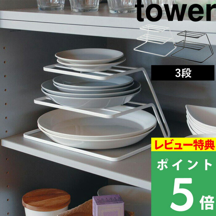  山崎実業  tower 食器収納ラック お皿 取り出し 食器 食器ラック 食器棚 棚 ディッシュラック シンク下 キッチン 整理 整頓 収納 7509 7510 ホワイト ブラック 白 黒 モノトーン おしゃれ YAMAZAKI タワーシリーズ