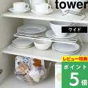   山崎実業 ディッシュストレージ タワー ワイド tower 食器収納ラック お皿 食器 お皿立て 食器ラック 棚 ディッシュラック シンク下 キッチン 整理 整頓 7914 7915 ホワイト シンプル おしゃれ YAMAZAKI タワーシリーズ