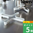 [特典付き] 山崎実業 【 ナベ敷き タワー 】 tower ポットスタンド スリム収納 キッチン道具 鍋 ナベ ポット コーヒー 紅茶 鍋敷き キッチン 台所 自立 ホワイト ブラック 白 黒 モノトーン シンプル おしゃれ インテリア スタイリッシュ 2250 2251 YAMAZAKI タワーシリーズ